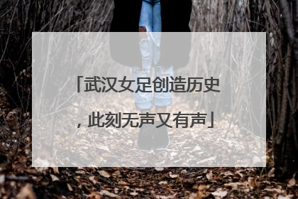 武汉女足创造历史，此刻无声又有声