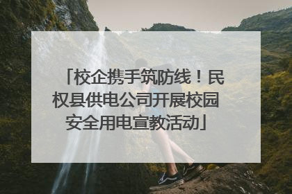 校企携手筑防线！民权县供电公司开展校园安全用电宣教活动