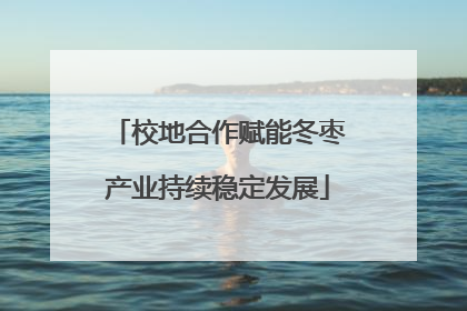校地合作赋能冬枣产业持续稳定发展