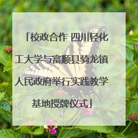 校政合作 四川轻化工大学与富顺县骑龙镇人民政府举行实践教学基地授牌仪式