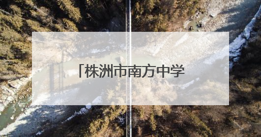 株洲市南方中学：笔落惊风处，少年逐梦正当时