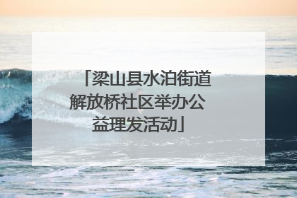 梁山县水泊街道解放桥社区举办公益理发活动