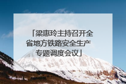 梁惠玲主持召开全省地方铁路安全生产专题调度会议