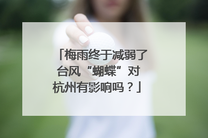 梅雨终于减弱了 台风“蝴蝶”对杭州有影响吗？