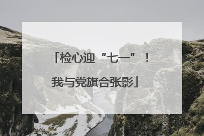 检心迎“七一”！我与党旗合张影