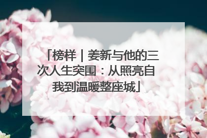 榜样｜姜新与他的三次人生突围：从照亮自我到温暖整座城