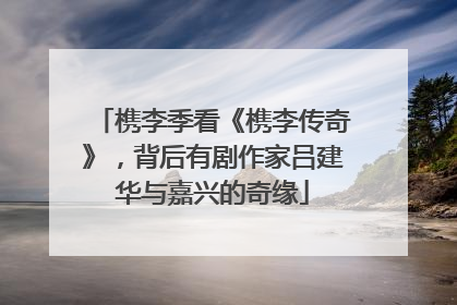槜李季看《槜李传奇》，背后有剧作家吕建华与嘉兴的奇缘