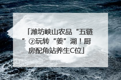 潍坊峡山农品“五链”②玩转“姜”湖！厨房配角站养生C位