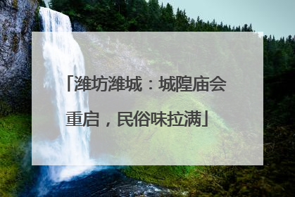 潍坊潍城：城隍庙会重启，民俗味拉满