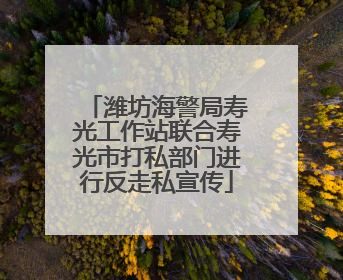 潍坊海警局寿光工作站联合寿光市打私部门进行反走私宣传