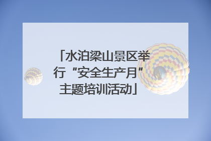 水泊梁山景区举行“安全生产月”主题培训活动