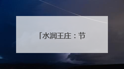 水润王庄：节水行动绘就绿色发展新画卷