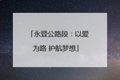 永登公路段：以爱为路 护航梦想