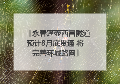 永春蓬壶西昌隧道预计8月底贯通 将完善环城路网