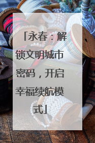 永春：解锁文明城市密码，开启幸福续航模式