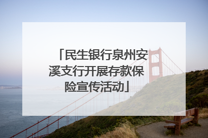 民生银行泉州安溪支行开展存款保险宣传活动