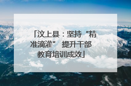 汶上县：坚持“精准滴灌” 提升干部教育培训成效