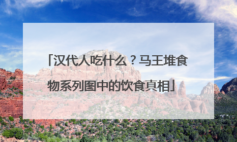 汉代人吃什么？马王堆食物系列图中的饮食真相