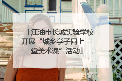 江油市长城实验学校开展“城乡学子同上一堂美术课”活动