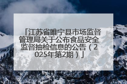 江苏省睢宁县市场监督管理局关于公布食品安全监督抽检信息的公告（2025年第2期）