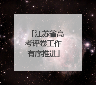 江苏省高考评卷工作有序推进