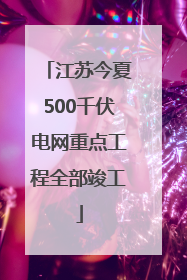 江苏今夏500千伏电网重点工程全部竣工