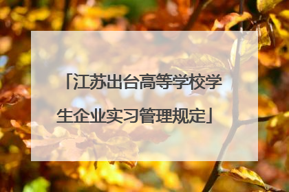 江苏出台高等学校学生企业实习管理规定