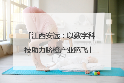 江西安远：以数字科技助力脐橙产业腾飞