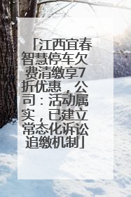 江西宜春智慧停车欠费清缴享7折优惠，公司：活动属实，已建立常态化诉讼追缴机制