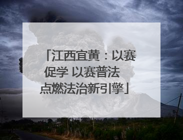 江西宜黄：以赛促学 以赛普法 点燃法治新引擎