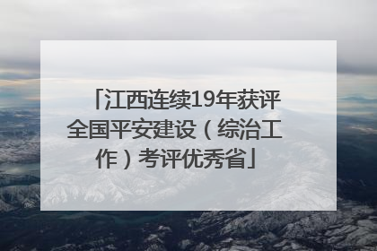 江西连续19年获评全国平安建设（综治工作）考评优秀省