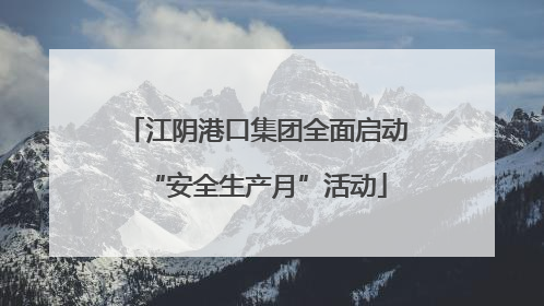江阴港口集团全面启动“安全生产月”活动