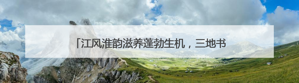 江风淮韵滋养蓬勃生机，三地书画作品联展登陆江苏省文化馆