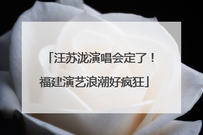 汪苏泷演唱会定了！福建演艺浪潮好疯狂