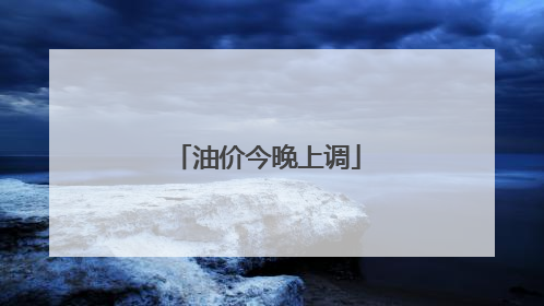 油价今晚上调