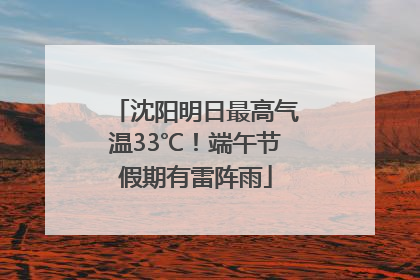 沈阳明日最高气温33℃！端午节假期有雷阵雨