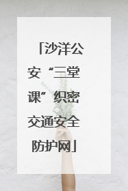 沙洋公安“三堂课”织密交通安全防护网