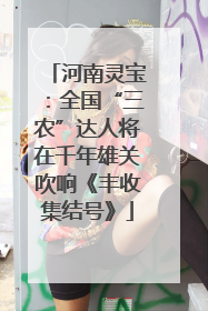 河南灵宝：全国“三农”达人将在千年雄关吹响《丰收集结号》