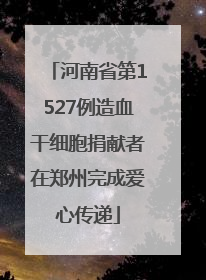 河南省第1527例造血干细胞捐献者在郑州完成爱心传递