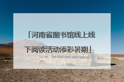 河南省图书馆线上线下阅读活动添彩暑期