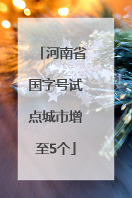河南省国字号试点城市增至5个