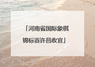 河南省国际象棋锦标赛许昌收官