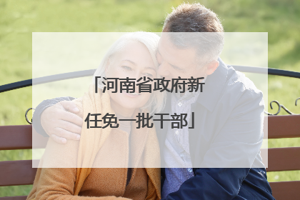 河南省政府新任免一批干部