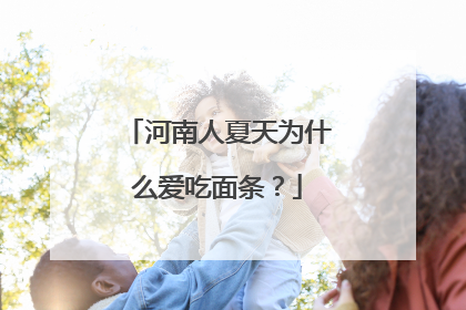 河南人夏天为什么爱吃面条？