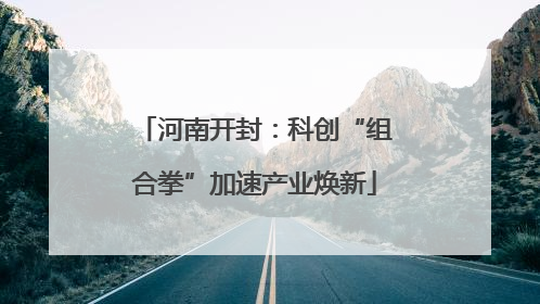 河南开封：科创“组合拳”加速产业焕新
