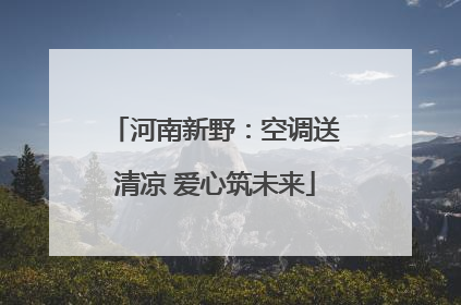 河南新野：空调送清凉 爱心筑未来