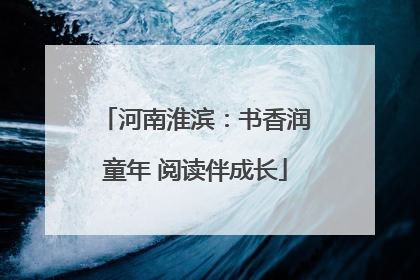 河南淮滨：书香润童年 阅读伴成长