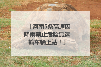 河南5条高速因降雨禁止危险品运输车辆上站！