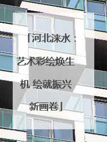 河北涞水：艺术彩绘焕生机 绘就振兴新画卷