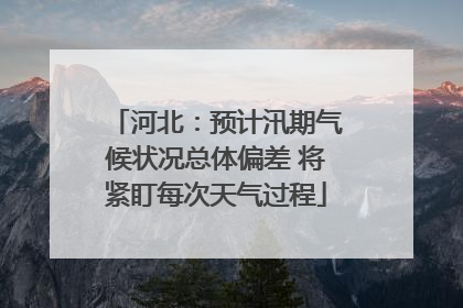 河北：预计汛期气候状况总体偏差 将紧盯每次天气过程